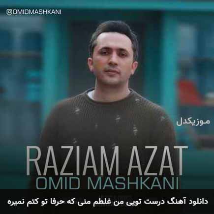 آهنگ امید مشکانی درست تویی من غلطم منی که حرفا تو کتم نمیره