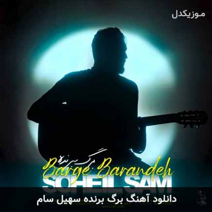 آهنگ سهیل سام برگ برنده