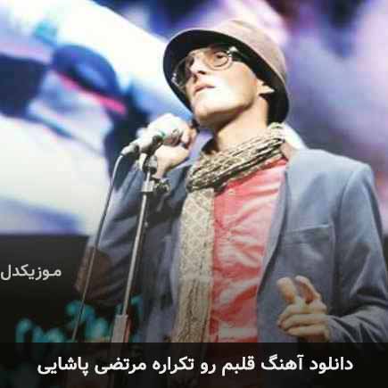 آهنگ مرتضی پاشایی قلبم رو تکراره
