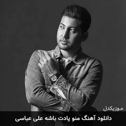 آهنگ علی عباسی منو یادت باشه