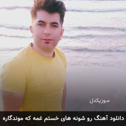 آهنگ علی رزاقی رو شونه های خستم غمه که