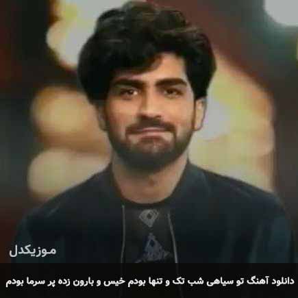 آهنگ عرفان طهماسبی تو سیاهی شب تک و
