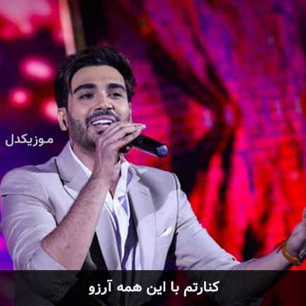 آهنگ سینا درخشنده کنارتم با این همه آرزو