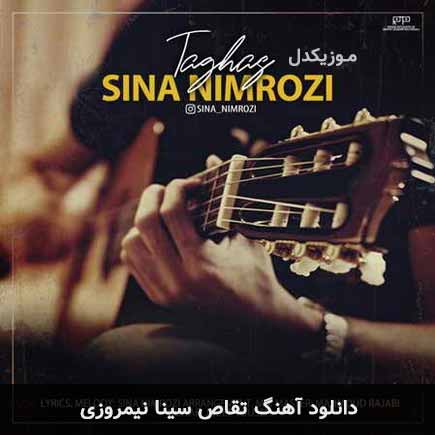 آهنگ سینا نیمروزی تقاص