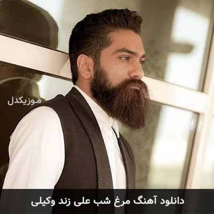آهنگ علی زند وکیلی مرغ شب