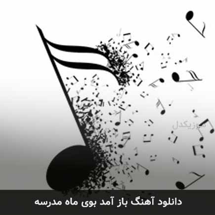 آهنگ باز آمد بوی