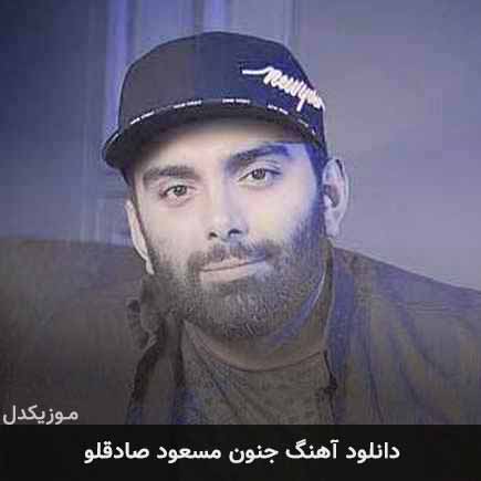 آهنگ مسعود صادقلو جنون