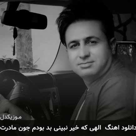 آهنگ مرتضی جعفرزاده الهی که خیر نبینی بد بودم جون