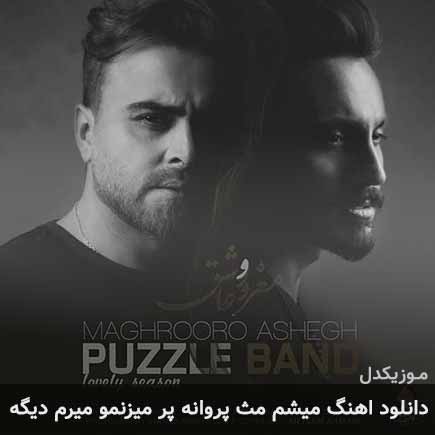 آهنگ پازل بند میشم مث پروانه پر میزنمو میرم دیگه