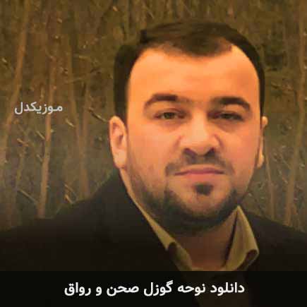 آهنگ سید‌ طالح باکویی گوزل صحن و