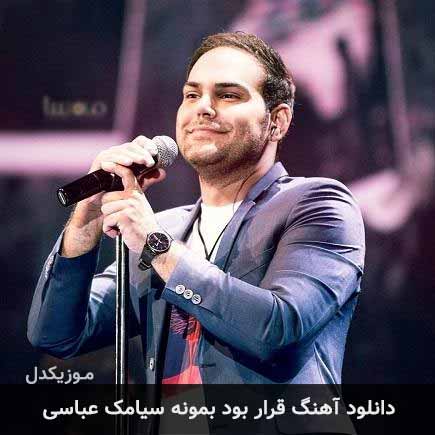 آهنگ سیامک عباسی قرار بود بمونه