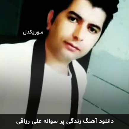 آهنگ علی رزاقی زندگی پر سواله