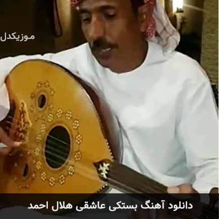 آهنگ هلال احمد عاشقی