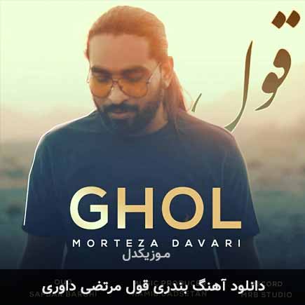 آهنگ مرتضی داوری قول