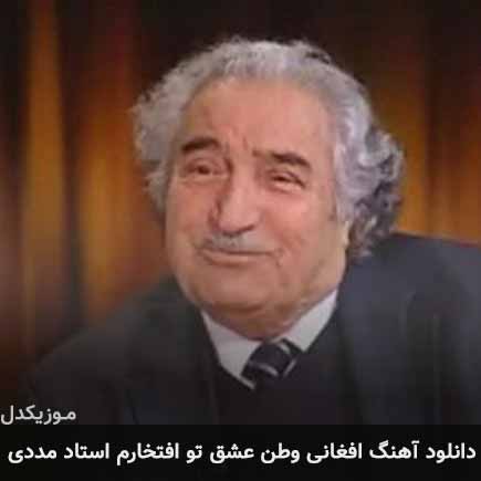 آهنگ استاد مددی وطن