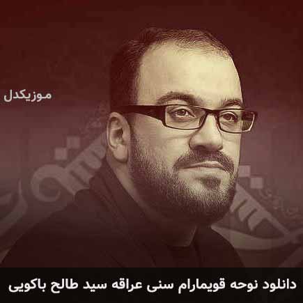 آهنگ سید طالح باکویی قویمارام سنی عراقه