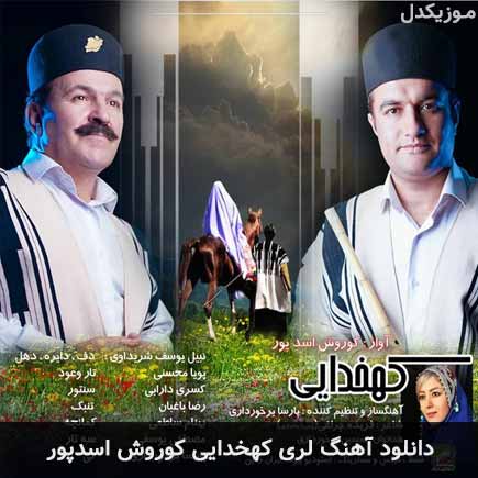 آهنگ کوروش اسدپور کهخدایی