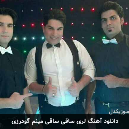 آهنگ میثم گودرزی ساقی ساقی