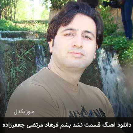 آهنگ مرتضی جعفرزاده قسمت نشد