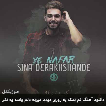 آهنگ سینا درخشنده نم نمک یه روزی دیدم میزنه دلم واسه یه نفر