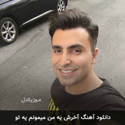 آهنگ علیرضا طلیسچی آخرش یه من میمونم یه تو