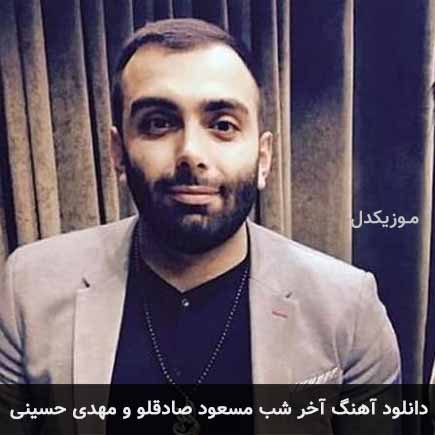 آهنگ مسعود صادقلو و مهدی حسینی آخر شب