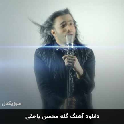 آهنگ محسن یاحقی گله