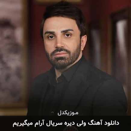 آهنگ علی لهراسبی ولی دیره