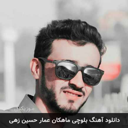 آهنگ عمار حسین زهی