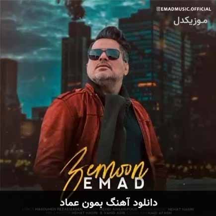آهنگ عماد بمون