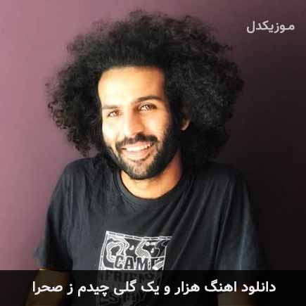 آهنگ حیدو هدایتی هزار و یک گلی چیدم ز