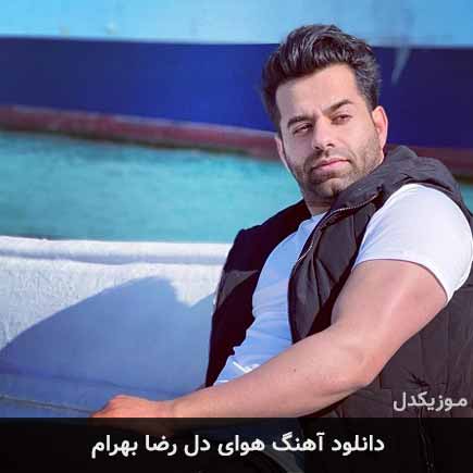 آهنگ رضا بهرام هوای دل