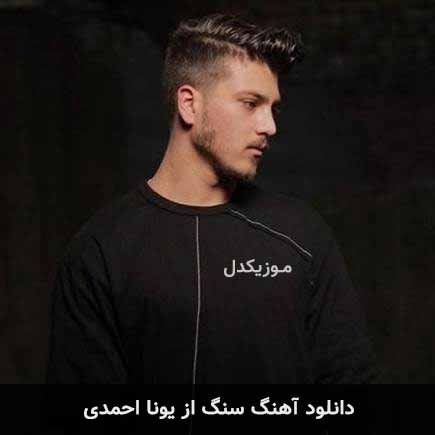 آهنگ یونا احمدی مگه چند نفرن اونایی که مثه منو توئن ما ستاره ایم