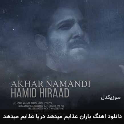 آهنگ حمید هیراد باران عذابم میدهد