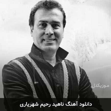 آهنگ رحیم شهریاری ناهید