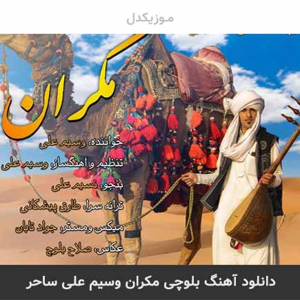 آهنگ وسیم علی ساحر مکران