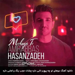 آهنگ امیر حسن زاده موهای تو چه پیچ