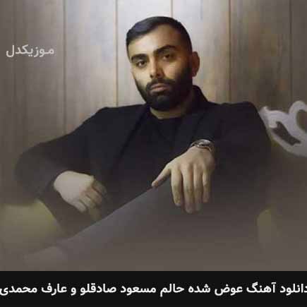 آهنگ مسعود صادقلو و عارف محمدی عوض شده حالم