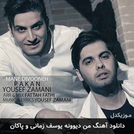 آهنگ یوسف زمانی و پاکان من دیوونه