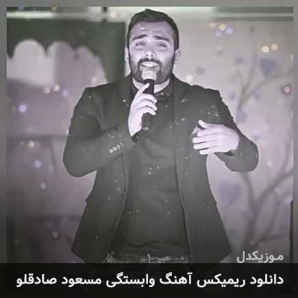 ریمیکس مسعود صادقلو