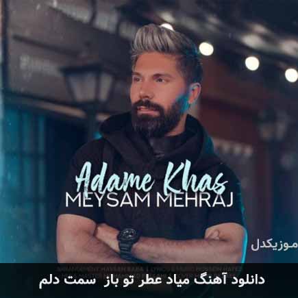 آهنگ میثم مهراج میاد عطر تو باز سمت دلم