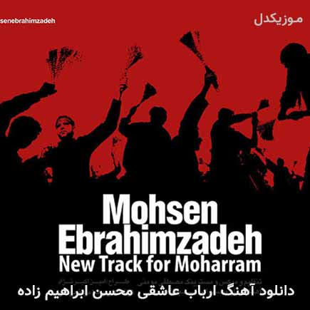 آهنگ محسن ابراهیم زاده ارباب