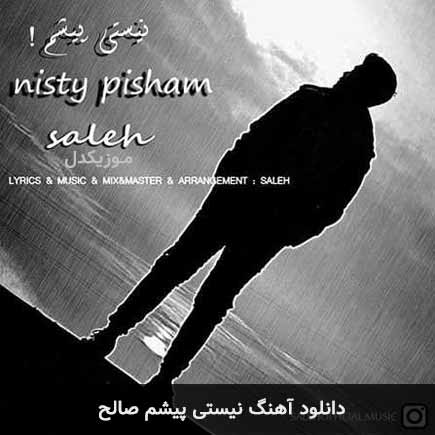 آهنگ صالح نیستی پیشم
