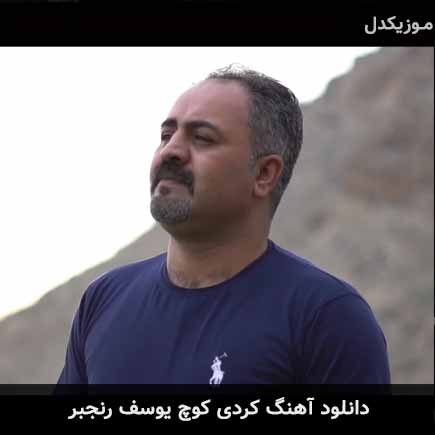 آهنگ یوسف رنجبر کوچ