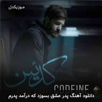 آهنگ حمید هیراد پدر عشق بسوزد که درآمد پدرم