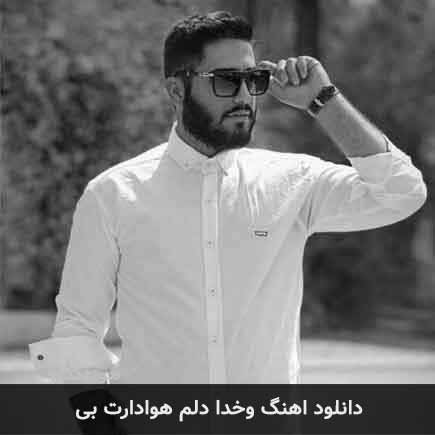 آهنگ محمد امیری وخدا دلم هوادارت بی