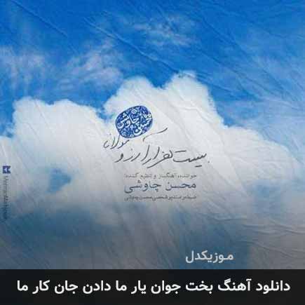 آهنگ محسن چاوشی بخت جوان یار ما دادن جان کار ما