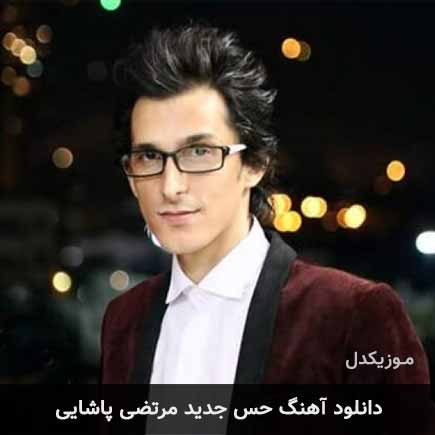 آهنگ مرتضی پاشایی حس