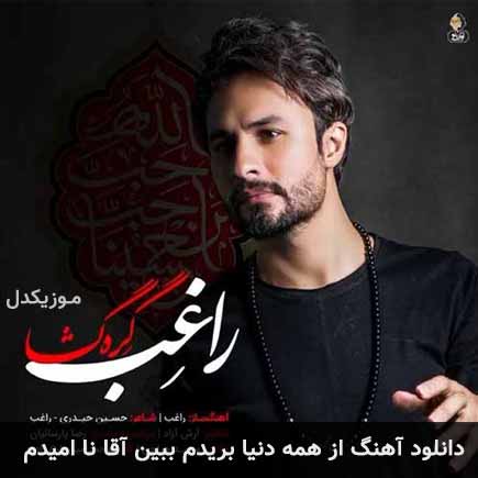 آهنگ راغب از همه دنیا بریدم ببین آقا نا