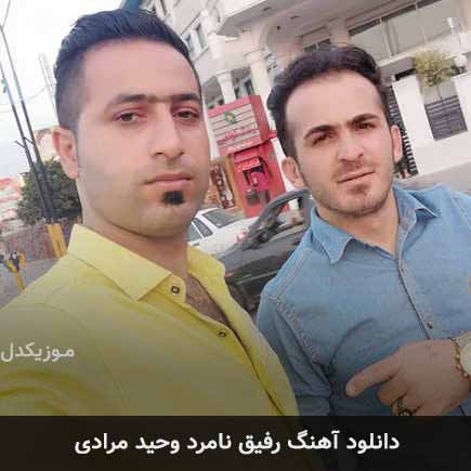آهنگ وحید مرادی رفیق نامرد